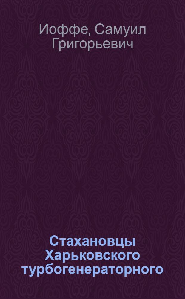 Стахановцы Харьковского турбогенераторного