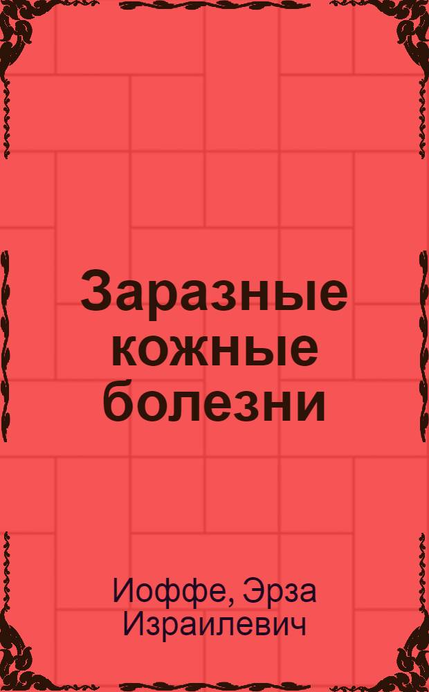 Заразные кожные болезни
