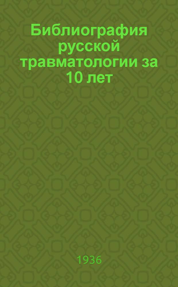 Библиография русской травматологии за 10 лет : (1924-1933). Вып. 1-