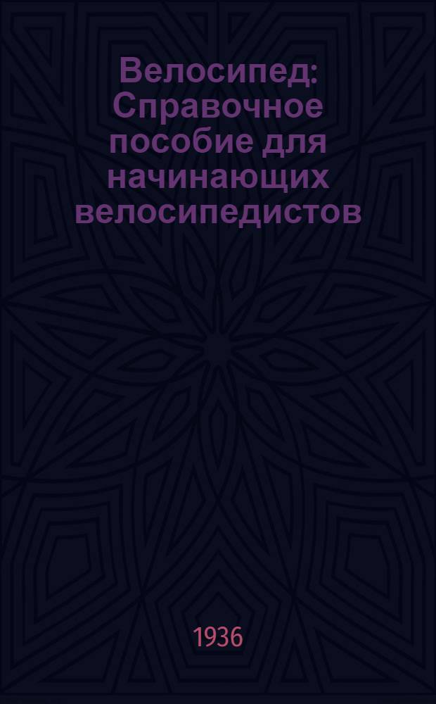 Велосипед : Справочное пособие для начинающих велосипедистов