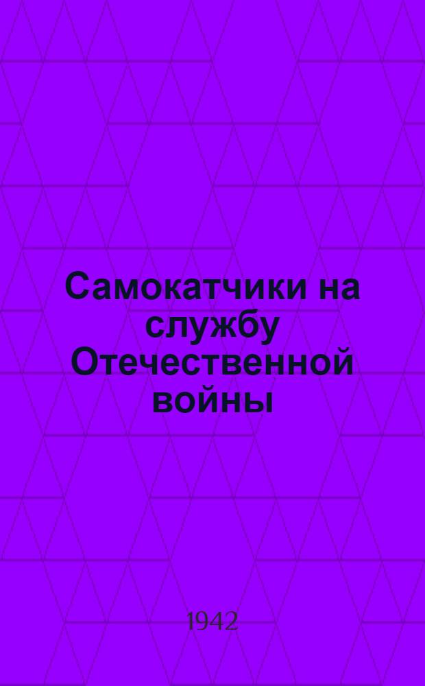 Самокатчики на службу Отечественной войны