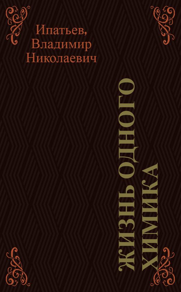 Жизнь одного химика : В 2-х тт
