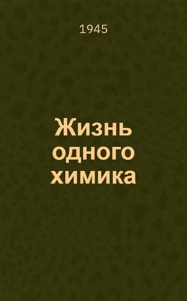 Жизнь одного химика : В 2-х тт. Т. 1