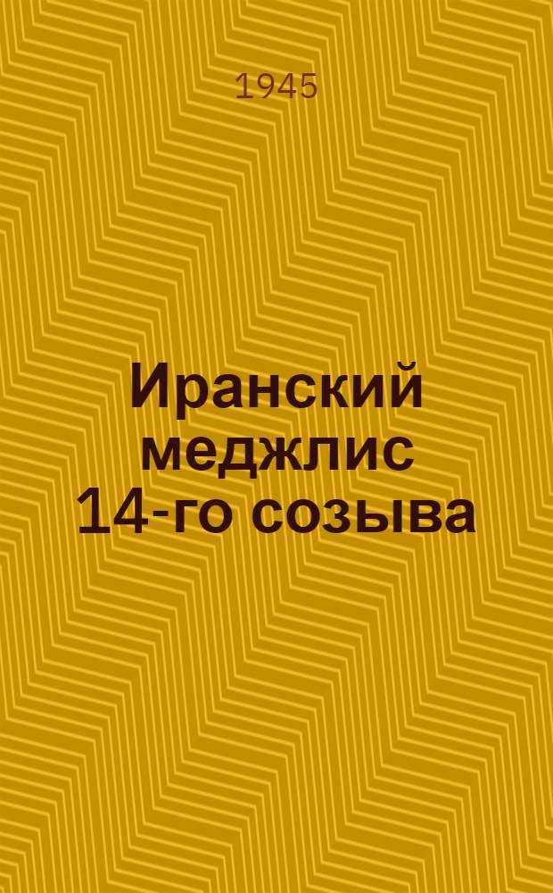 Иранский меджлис 14-го созыва: (Справка по данным на 1 III 1945)