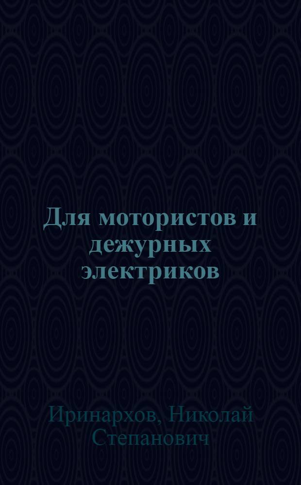 Для мотористов и дежурных электриков