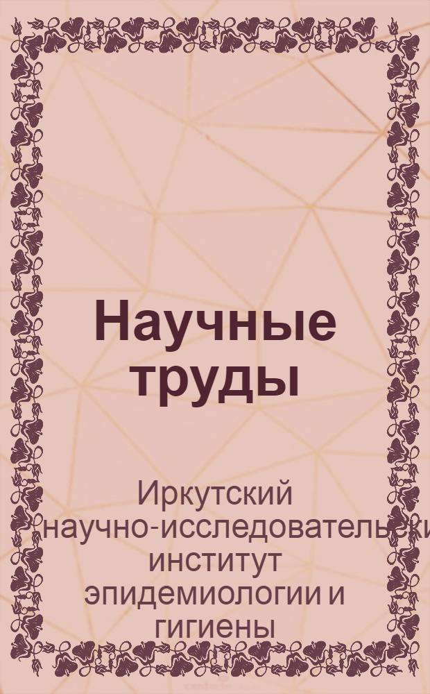 Научные труды