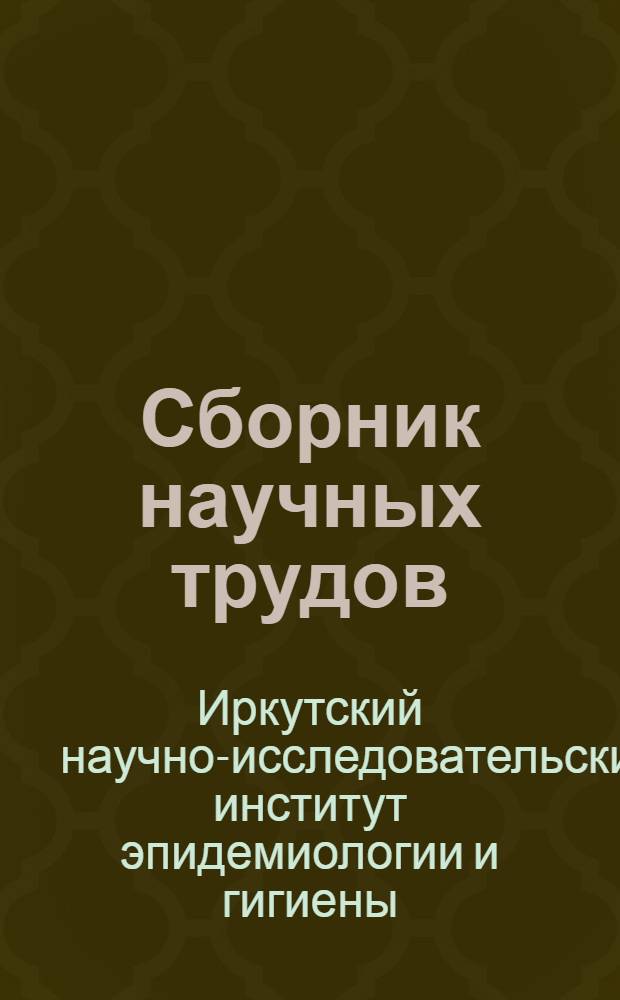Сборник научных трудов : Вып. 1-
