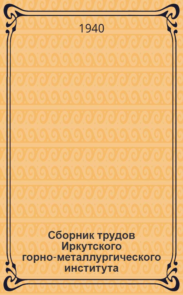 Сборник трудов Иркутского горно-металлургического института : Вып. 2-. Вып. 2 : 10 лет