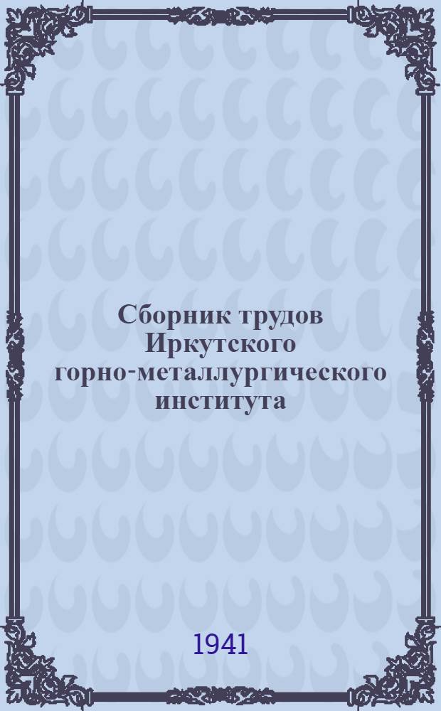 Сборник трудов Иркутского горно-металлургического института : Вып. 2-. Вып. 3. Ч. 1 : 1930-1940