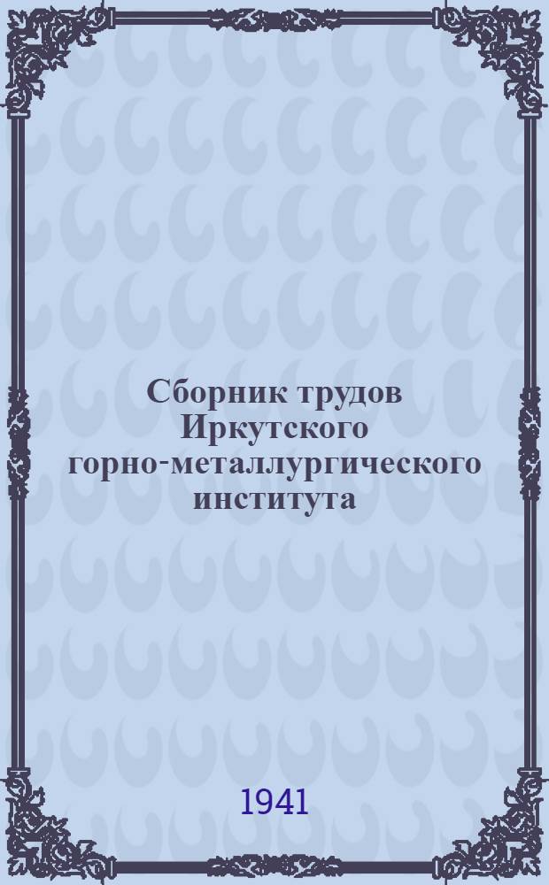 Сборник трудов Иркутского горно-металлургического института : Вып. 2-. Вып. 3. Ч. 1 : 1930-1940