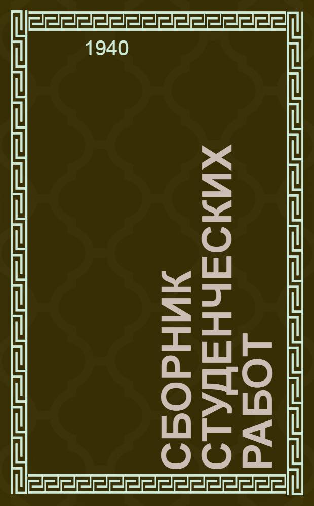 Сборник студенческих работ : Вып. 1-