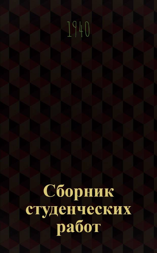 Сборник студенческих работ : Вып. 1-. Вып. 1