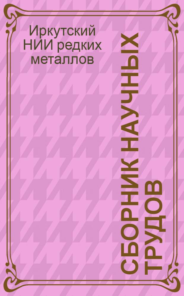 Сборник научных трудов