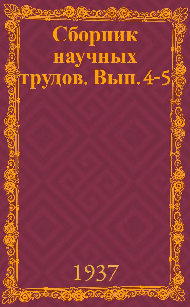 Сборник научных трудов. Вып. 4-5