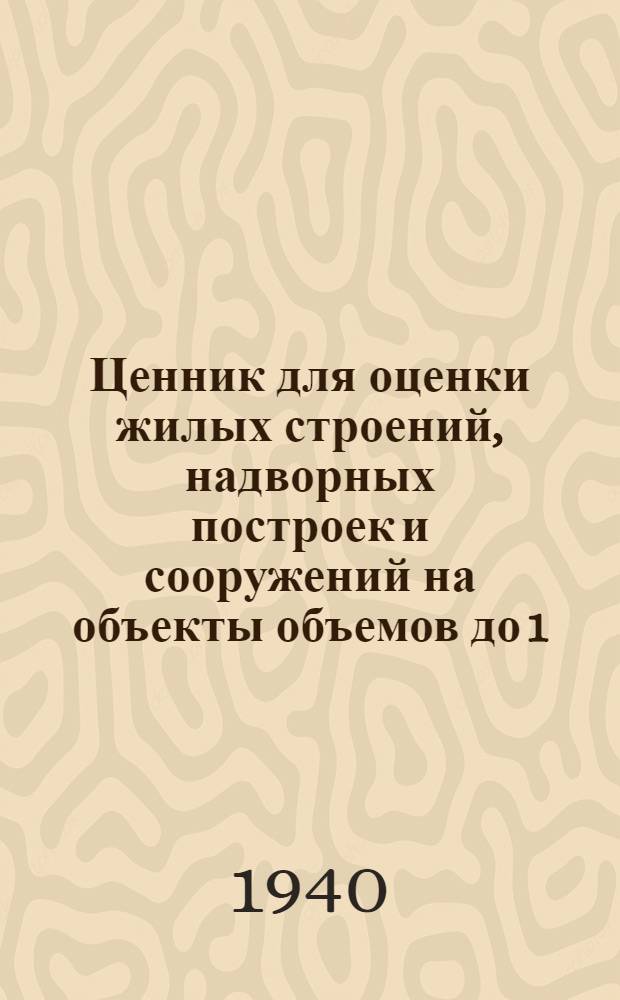 Ценник для оценки жилых строений, надворных построек и сооружений на объекты объемов до 1.500 кубических метров, составленный Иркутским облкомхозом