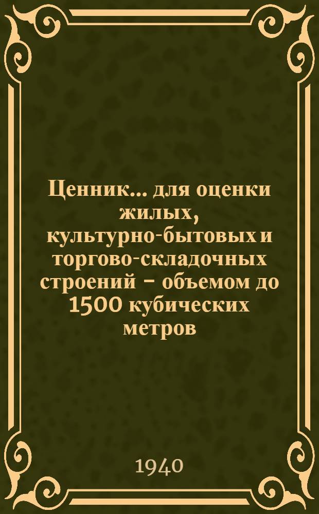 Ценник ... для оценки жилых, культурно-бытовых и торгово-складочных строений - объемом до 1500 кубических метров, служебных построек и надворных сооружений : Вып. № 2-. Вып. 2