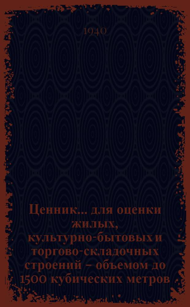 Ценник ... для оценки жилых, культурно-бытовых и торгово-складочных строений - объемом до 1500 кубических метров, служебных построек и надворных сооружений : Вып. № 2-. Вып. 3, ч. 1 : Для инвентаризационной оценки строений, объемом больше 1500 кубических метров - жилищного, культурно-бытового и административного фонда в Иркутской области