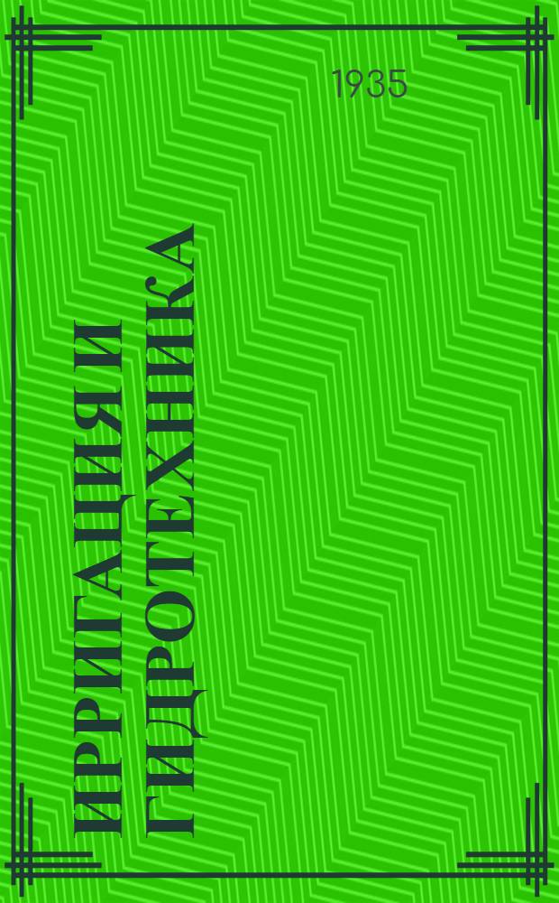 Ирригация и гидротехника : Г. 1-