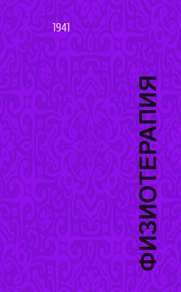 Физиотерапия : (Памятка больному)