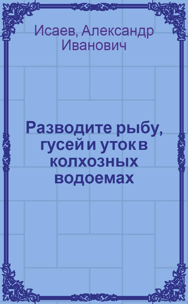Разводите рыбу, гусей и уток в колхозных водоемах