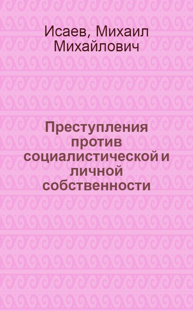 Преступления против социалистической и личной собственности