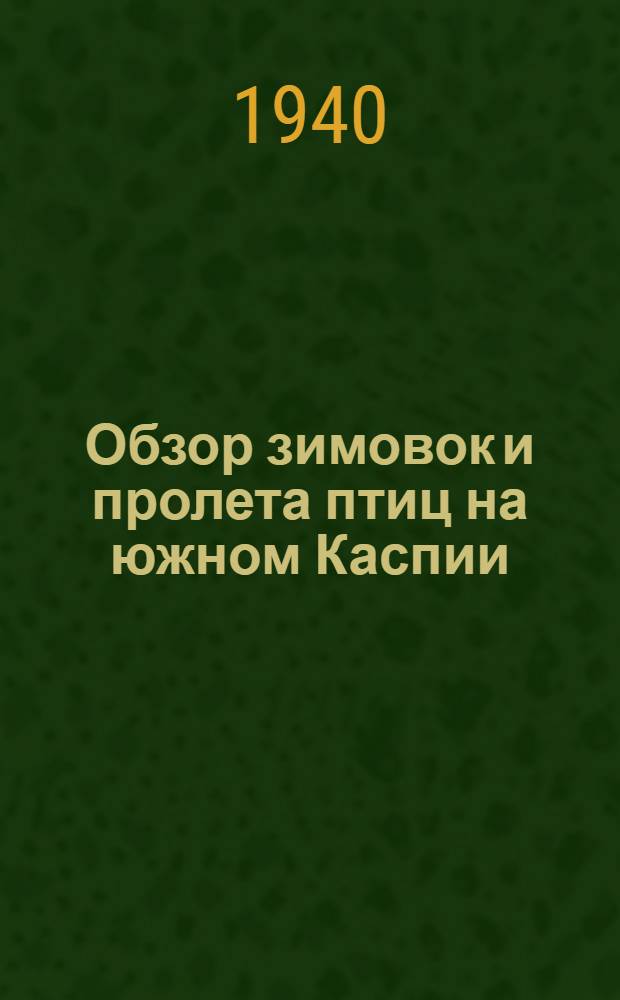 Обзор зимовок и пролета птиц на южном Каспии