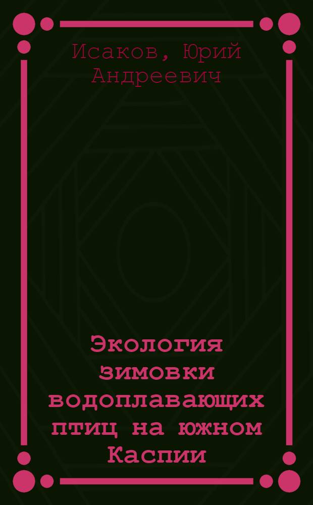 Экология зимовки водоплавающих птиц на южном Каспии