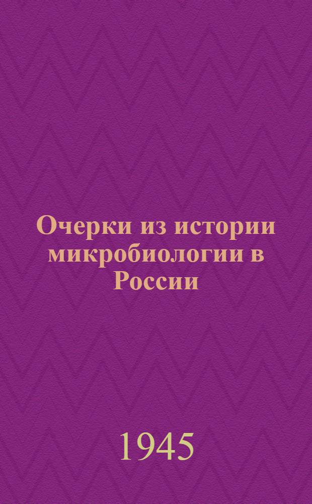 Очерки из истории микробиологии в России