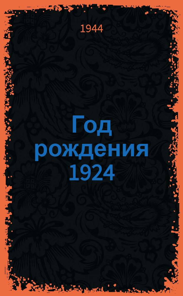 Год рождения 1924 : Повесть