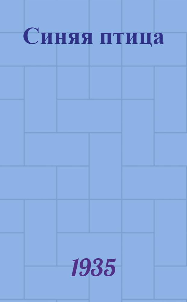 Синяя птица : Рассказы