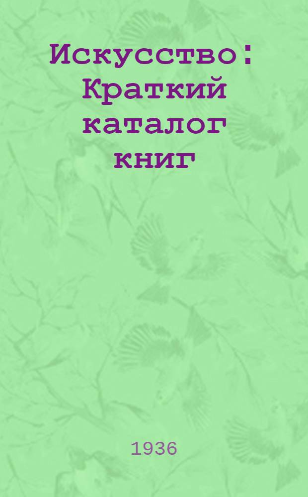 Искусство : Краткий каталог книг