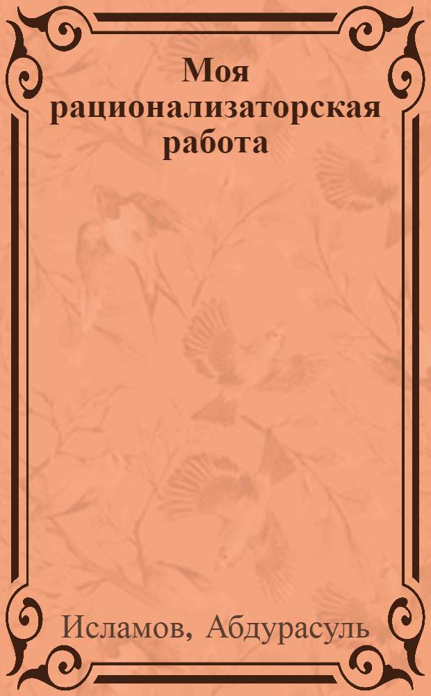 Моя рационализаторская работа