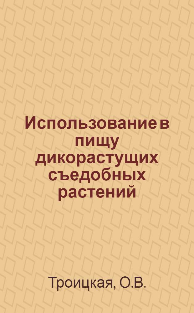 Использование в пищу дикорастущих съедобных растений : Сборник статей