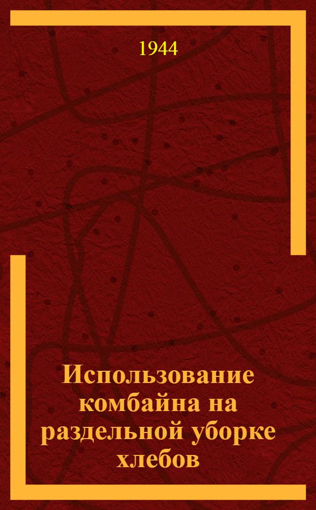 Использование комбайна на раздельной уборке хлебов : Молотильно-зерноочистительный агрегат с конным приводом