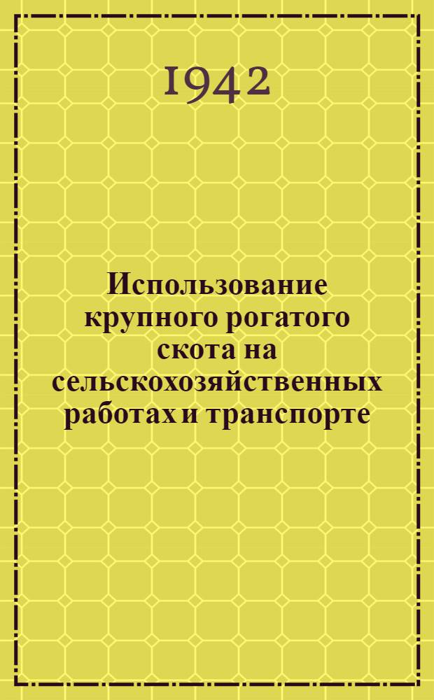 Использование крупного рогатого скота на сельскохозяйственных работах и транспорте