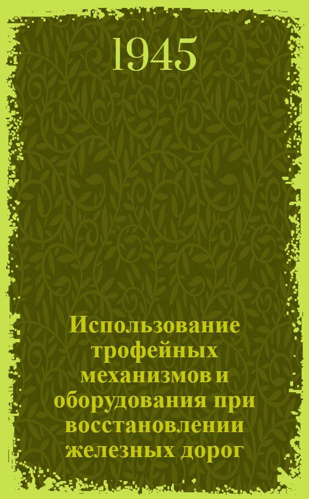Использование трофейных механизмов и оборудования при восстановлении железных дорог