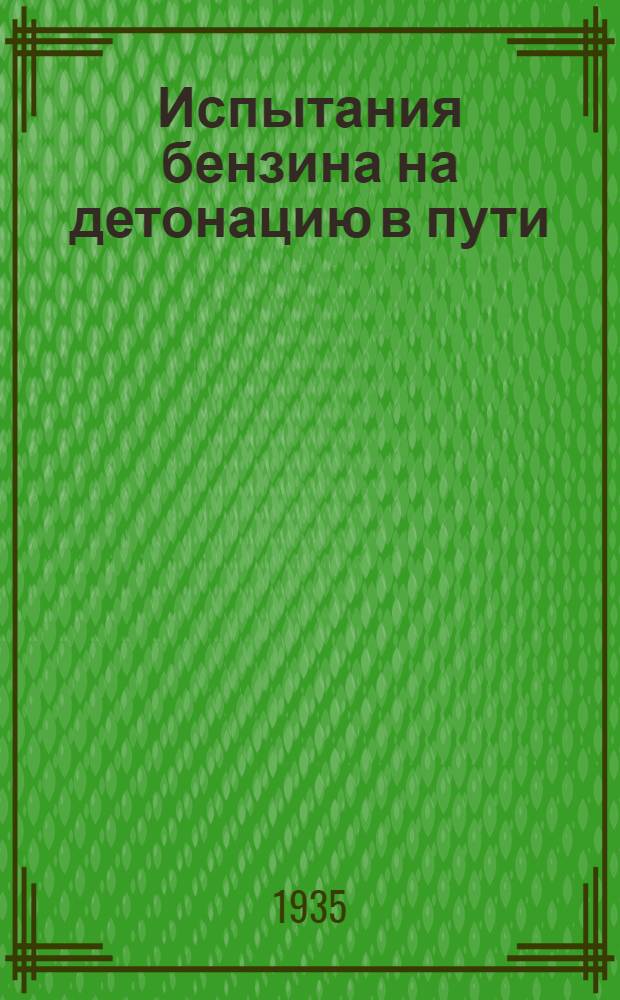 Испытания бензина на детонацию в пути