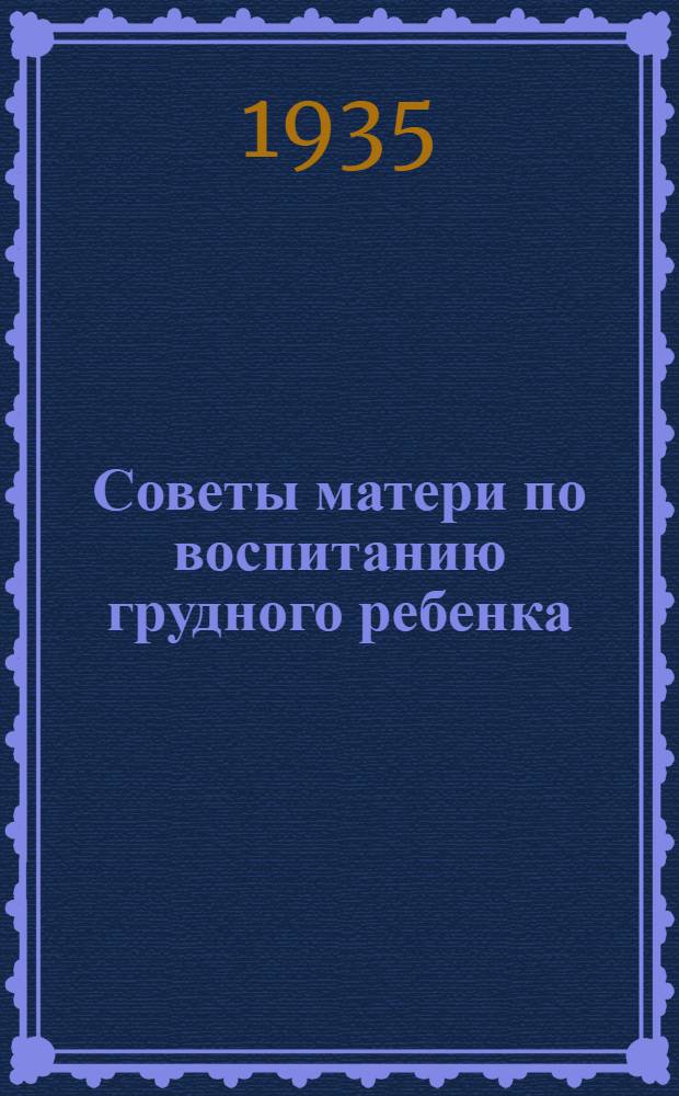 Советы матери по воспитанию грудного ребенка