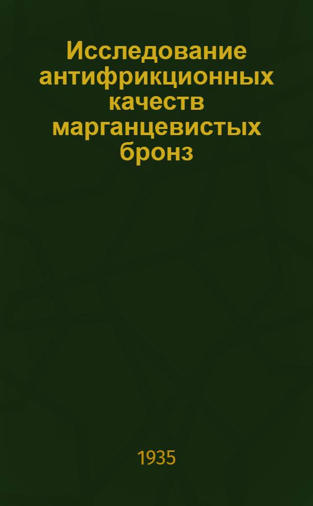 Исследование антифрикционных качеств марганцевистых бронз
