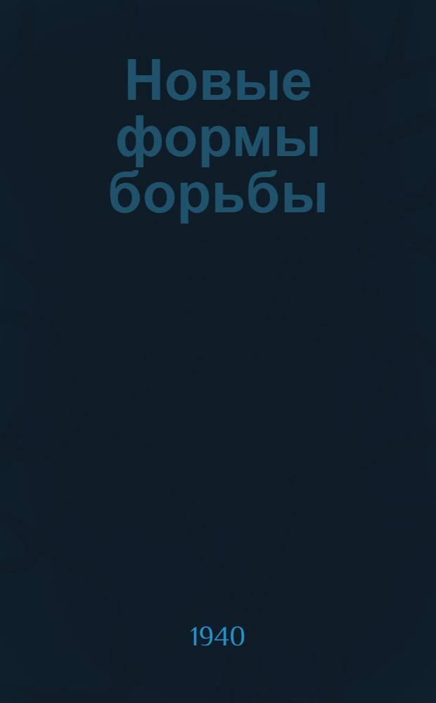 Новые формы борьбы : (Опыт исследования совр. войн). Вып. 1-. Вып. 1 : [Война в Испании; Германо-польская война]