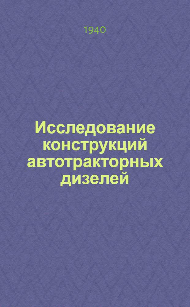 Исследование конструкций автотракторных дизелей : Атлас чертежей