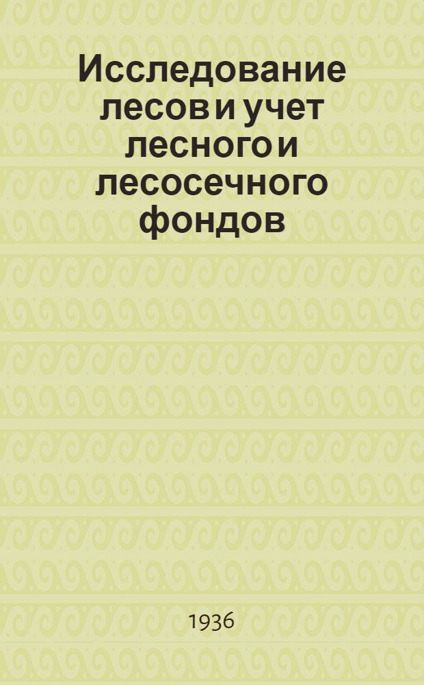 Исследование лесов и учет лесного и лесосечного фондов : Руководство для полевых работ