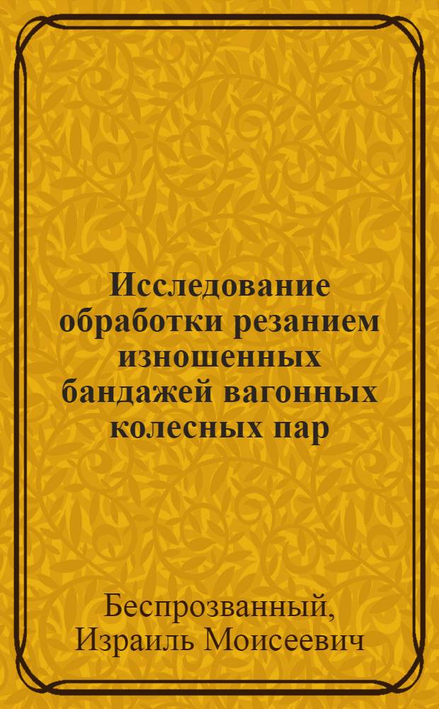 Исследование обработки резанием изношенных бандажей вагонных колесных пар
