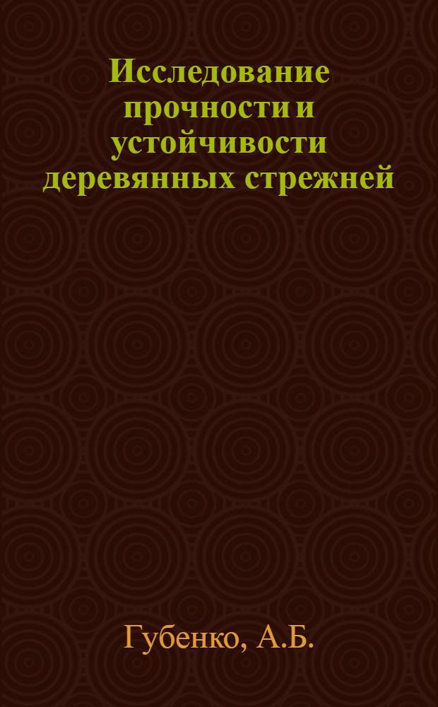 Исследование прочности и устойчивости деревянных стрежней : Сб. статей