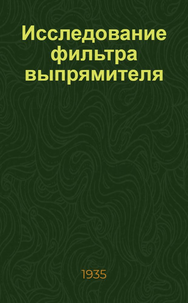 Исследование фильтра выпрямителя