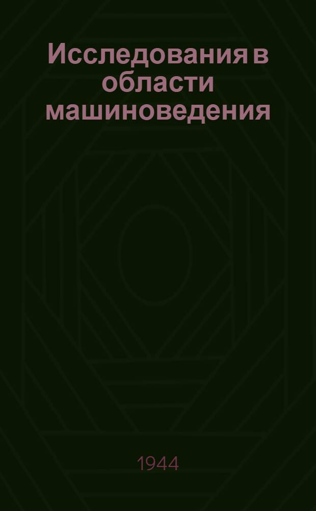 Исследования в области машиноведения : Сб. статей