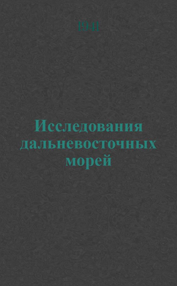 Исследования дальневосточных морей : [Сб. статей]. 1