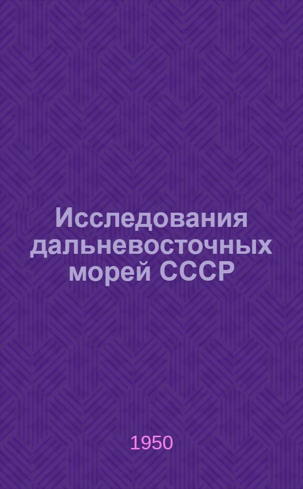 Исследования дальневосточных морей СССР : Сб. статей