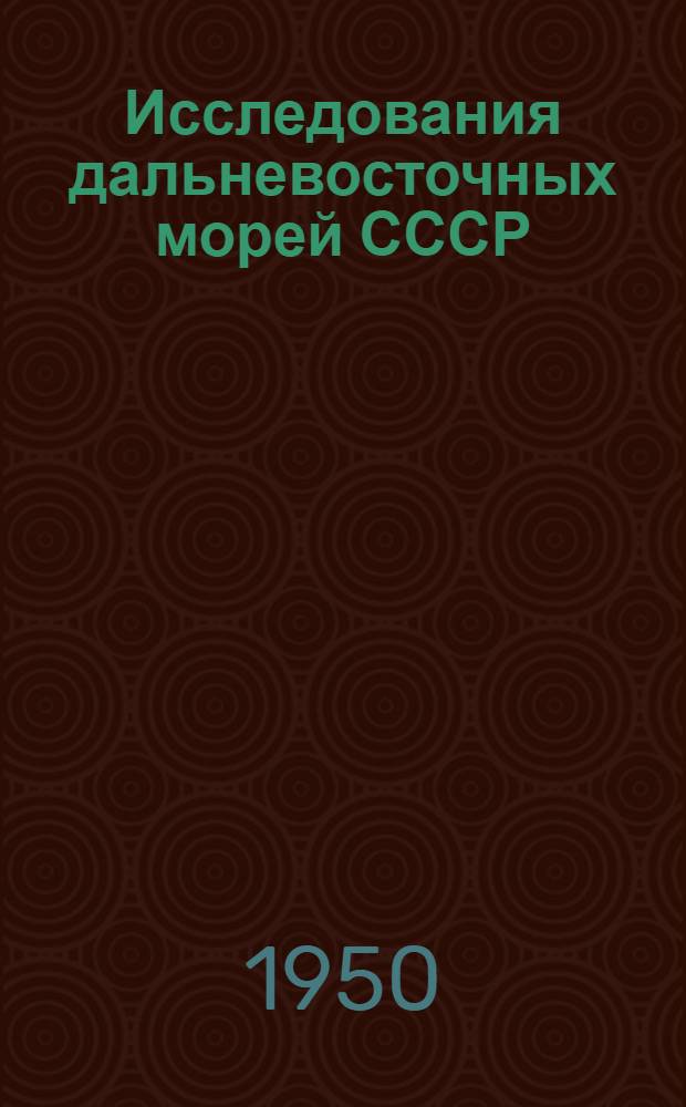Исследования дальневосточных морей СССР : [Сб. статей]. [Вып.] 2 : Материалы по фауне дальневосточных морей, собранные экспедициями Государственного гидрологического института и Тихоокеанского научно-исследовательского института рыбного хозяйства и океанографии. 1932-1935 гг.