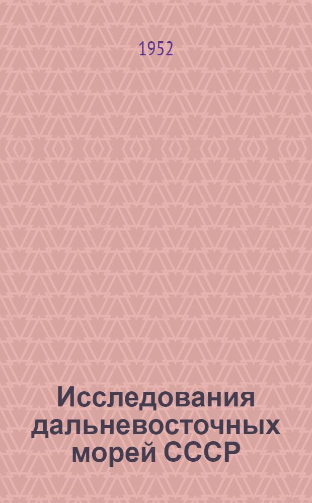 Исследования дальневосточных морей СССР : Сб. статей